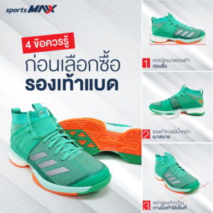 4 ข้อควรรู้ก่อนซื้อรองเท้าแบด