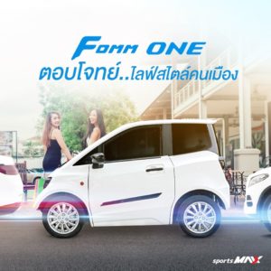 FOMM ONE ตอบโจทย์คนเมือง