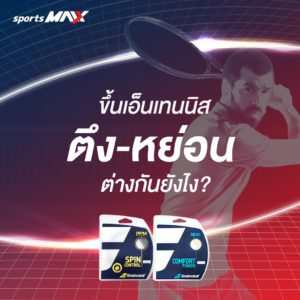 การขึ้นเอ็น tennis string